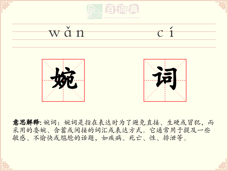 婉词