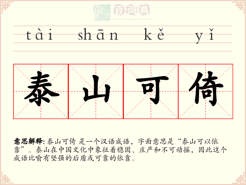 泰山可倚