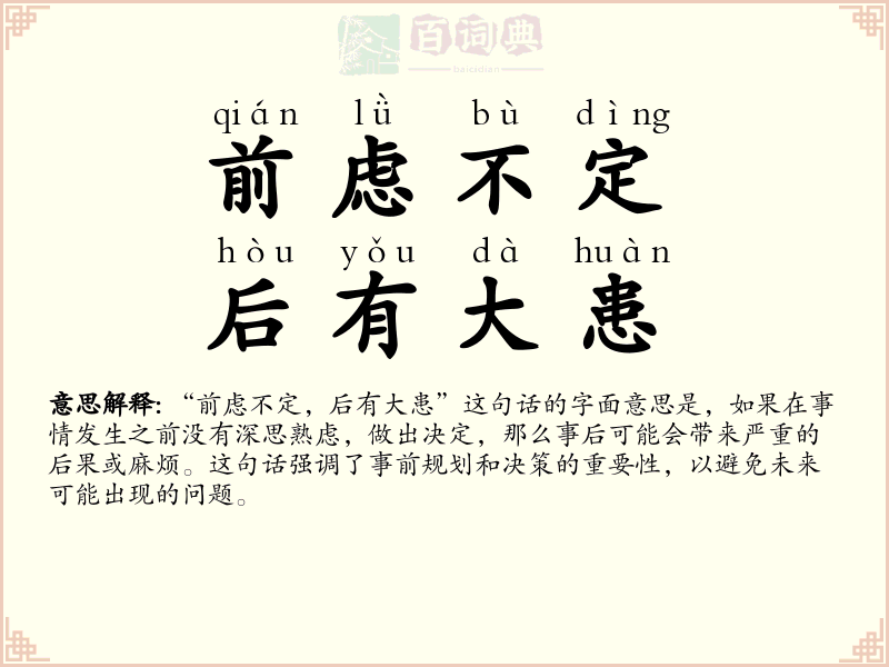 前虑不定，后有大患