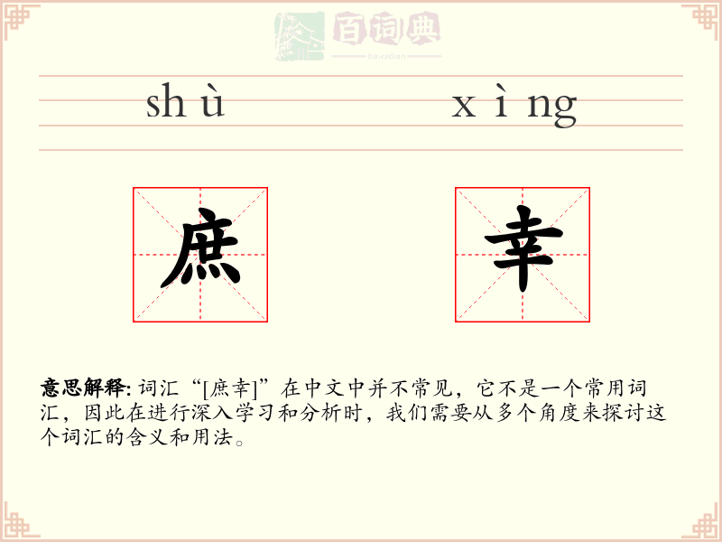 庶幸