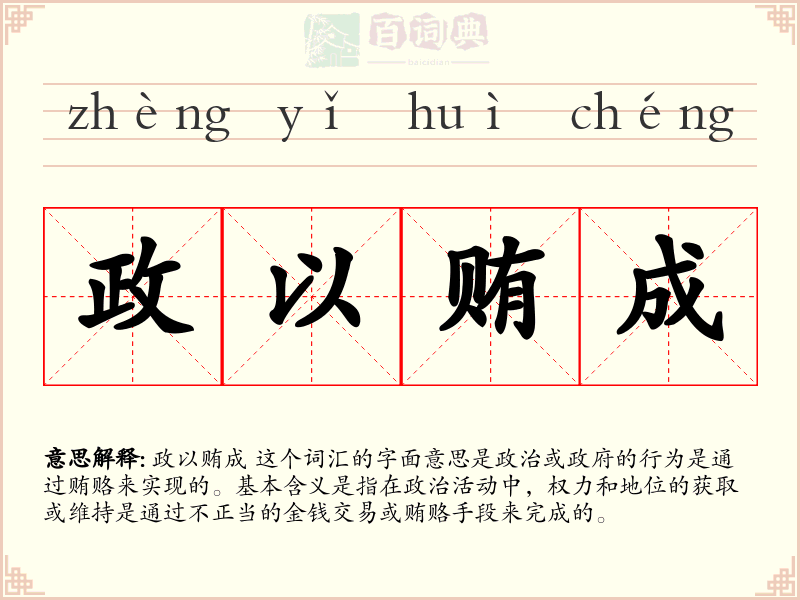 政以贿成