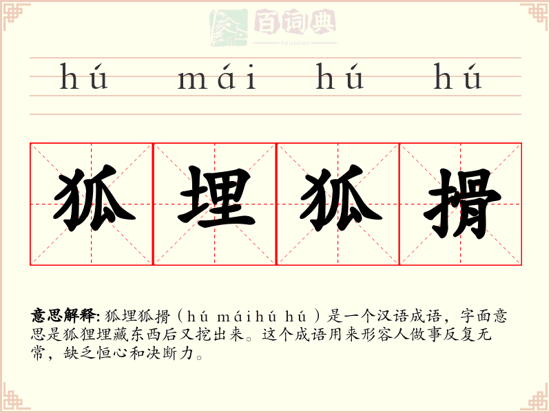 狐埋狐搰