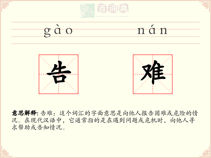 告难