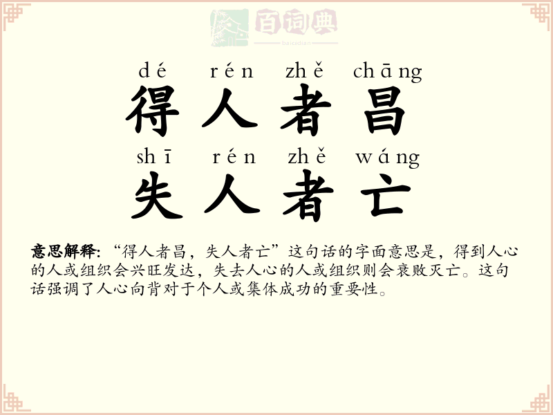 得人者昌，失人者亡