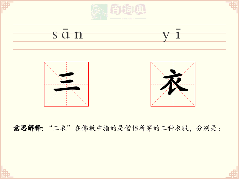 三衣