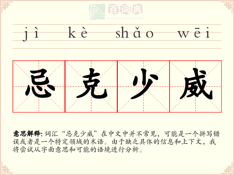 忌克少威