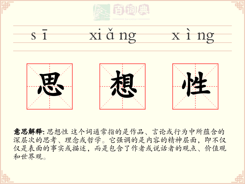 思想性