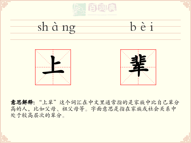 上辈