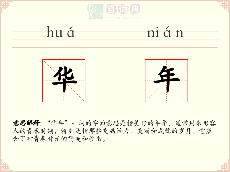 华年