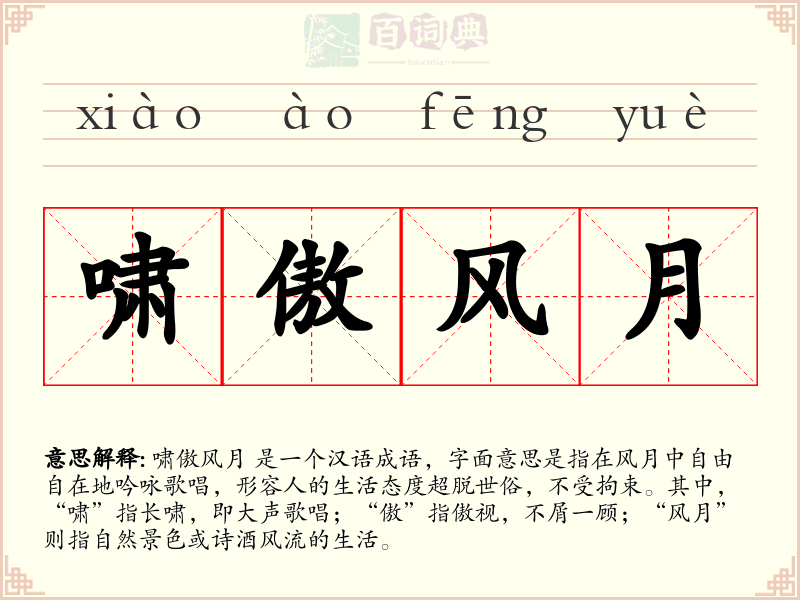 啸傲风月