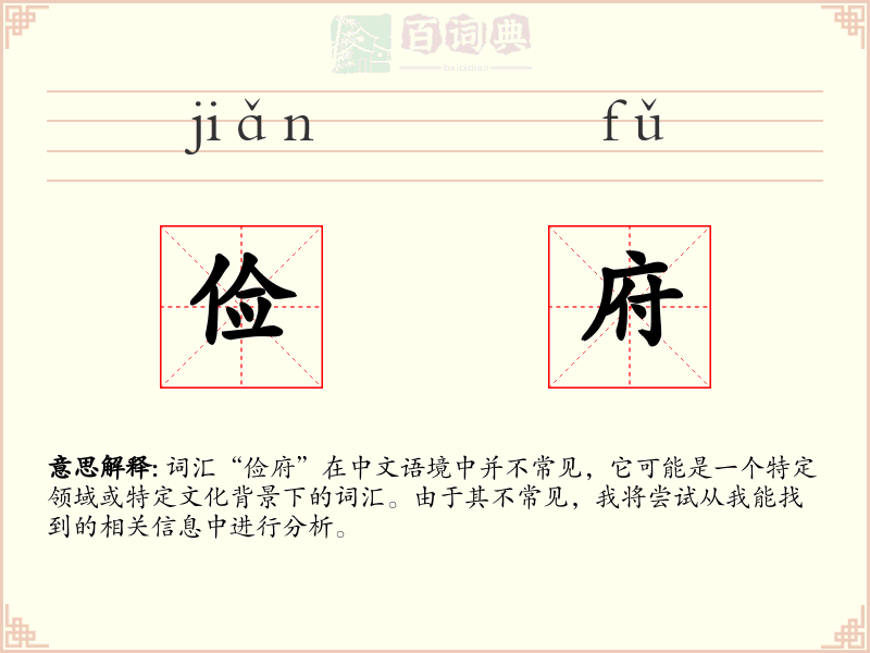 俭府