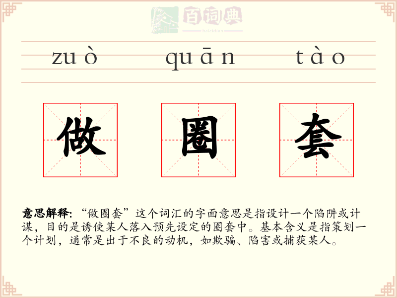 做圈套