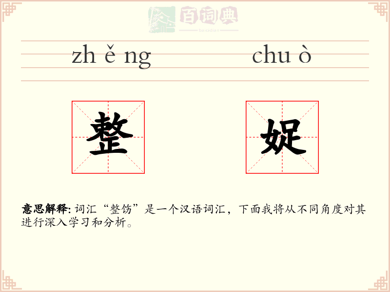 整娖