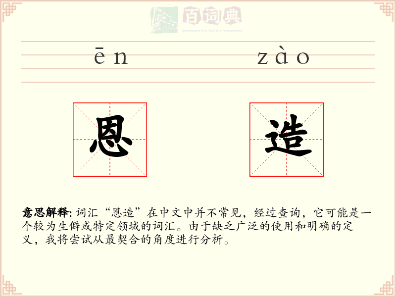 恩造