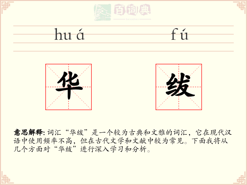 华绂
