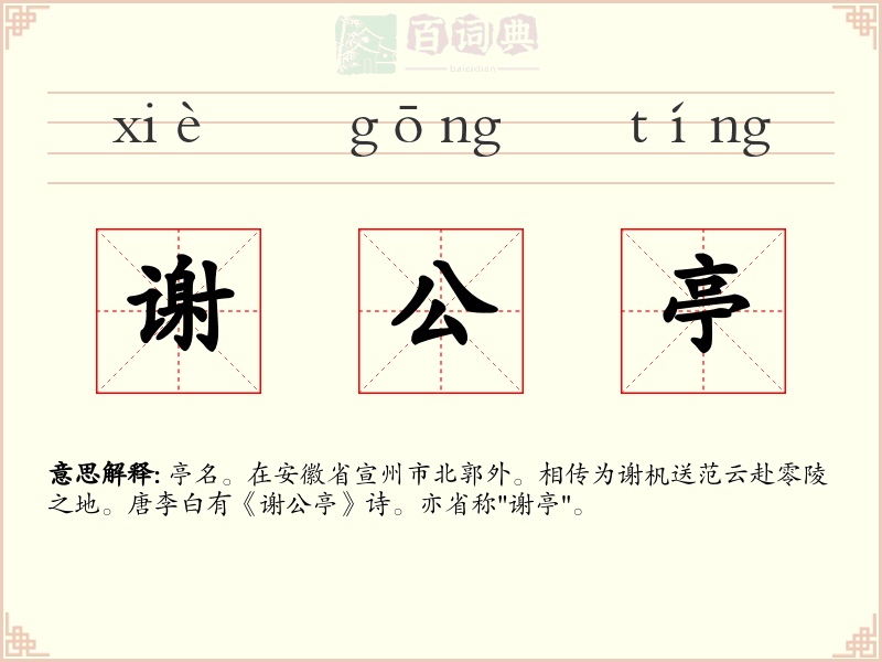 谢公亭