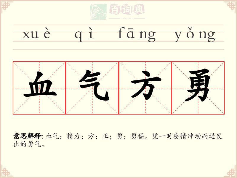 血气方勇