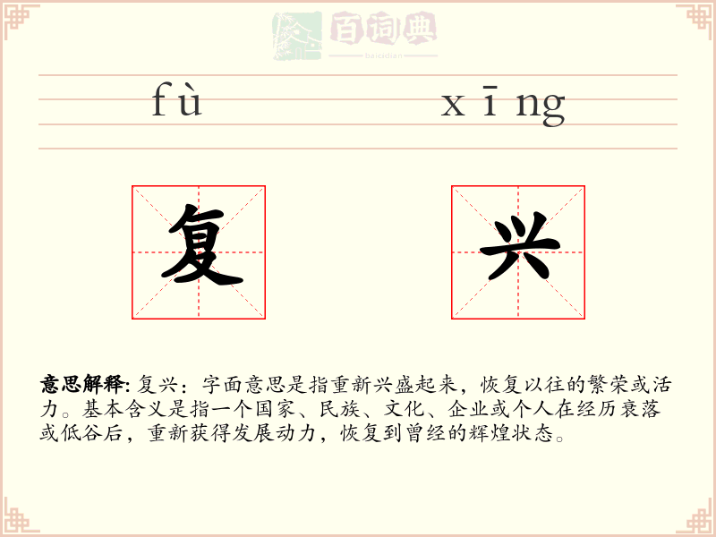 复兴