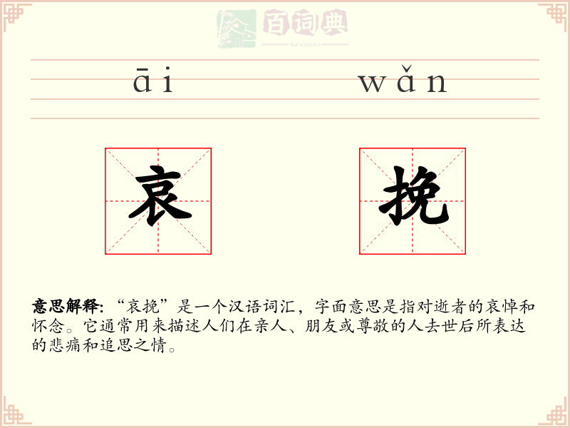 哀挽
