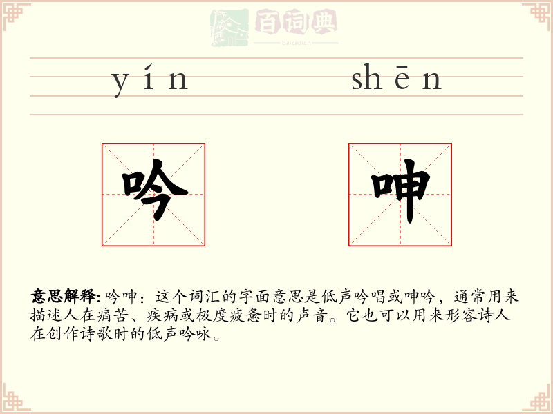 吟呻