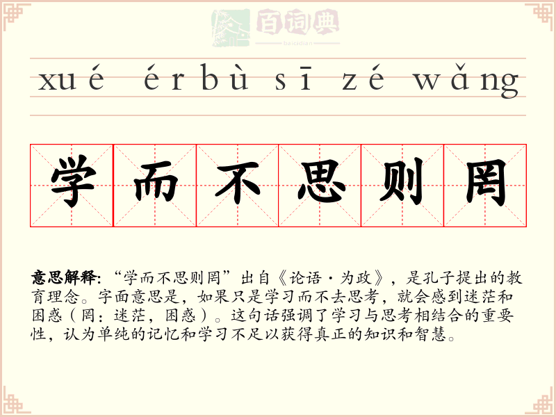 学而不思则罔