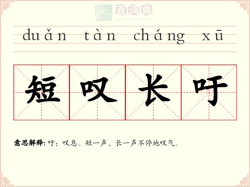 短叹长吁