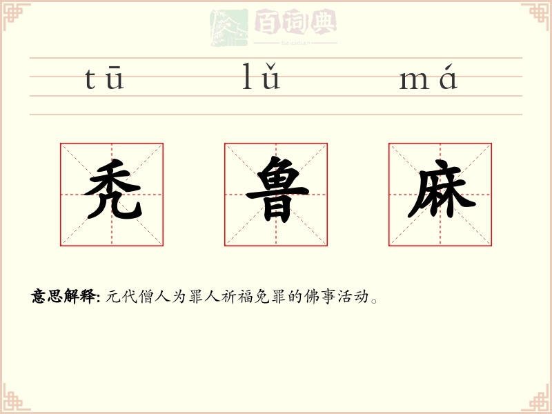 秃鲁麻