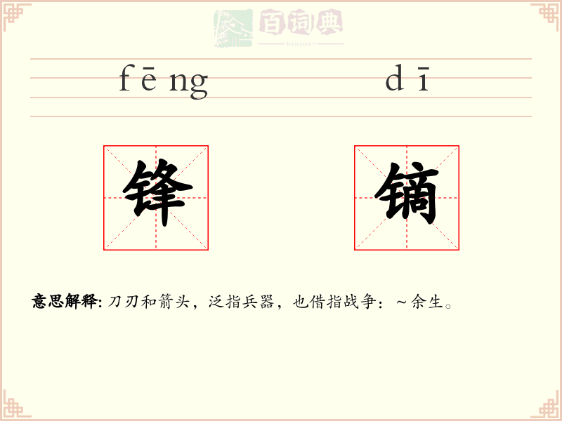 锋镝