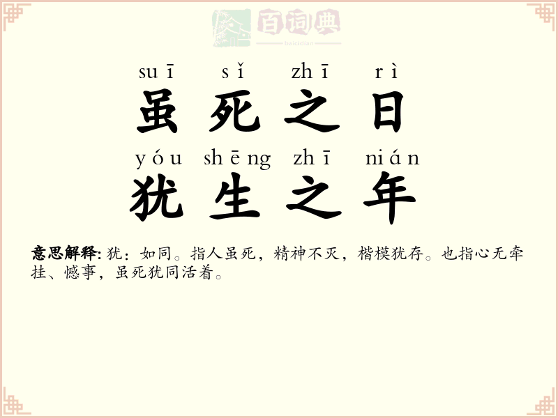 虽死之日，犹生之年