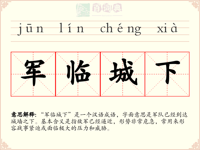 军临城下