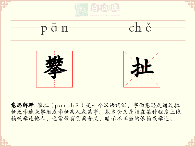 攀扯