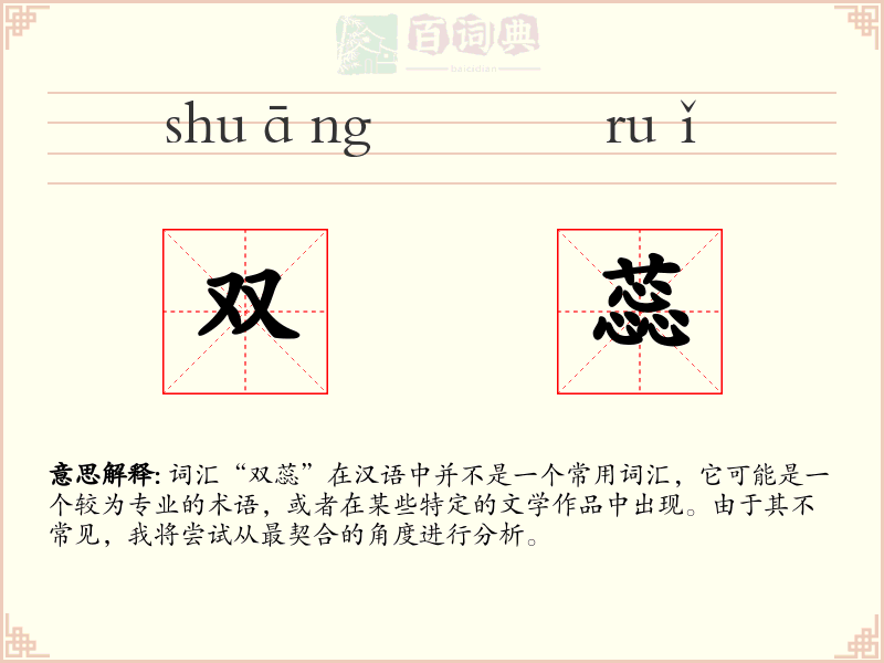 双蕊