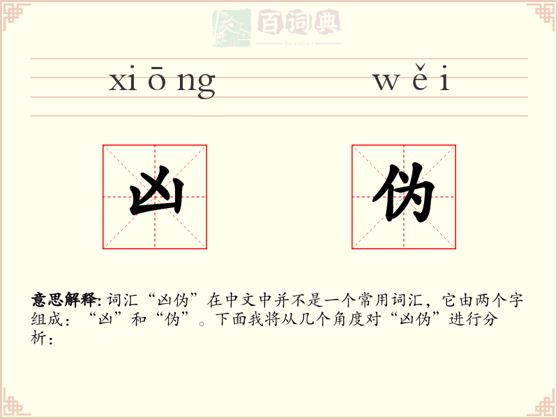凶伪