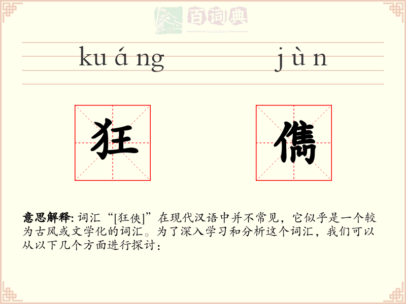 狂儁
