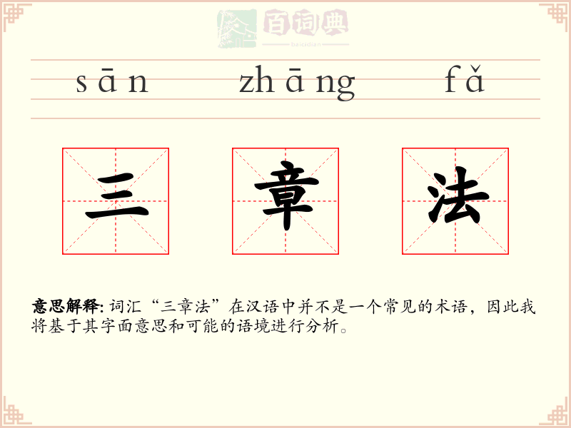 三章法