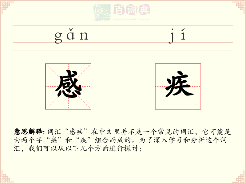 感疾