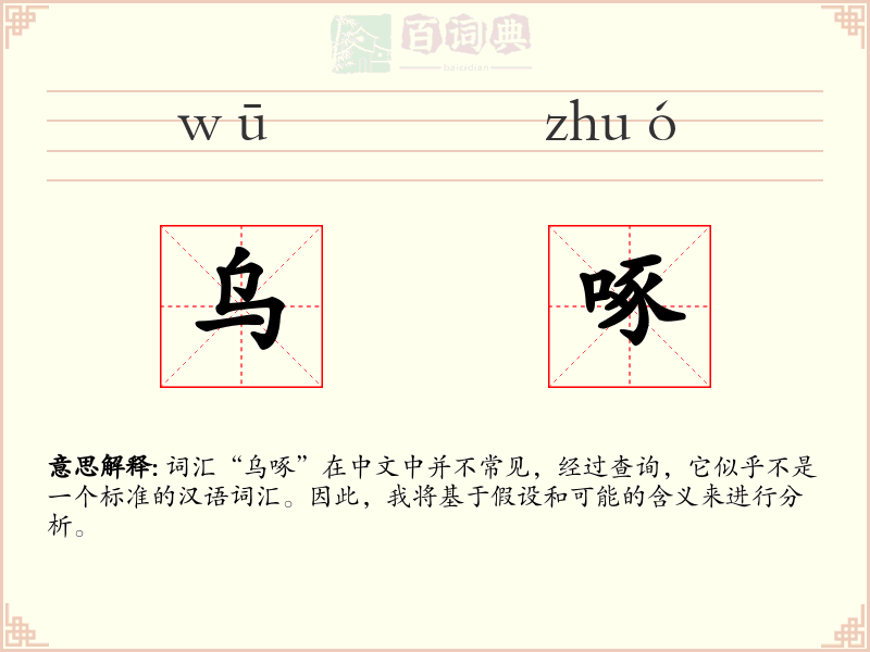 乌啄