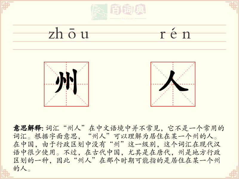 州人