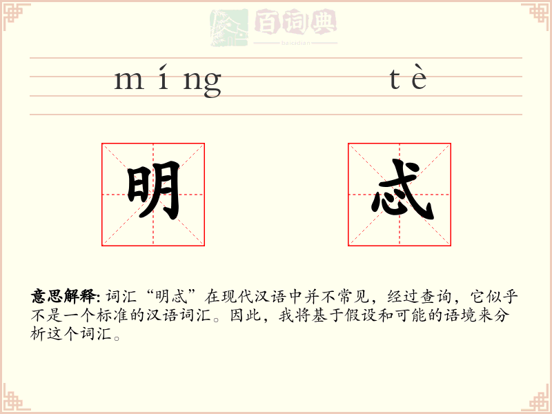 明忒