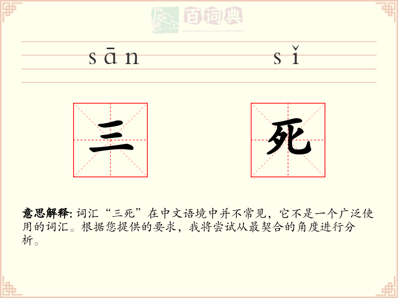 三死