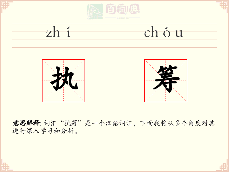 执筹