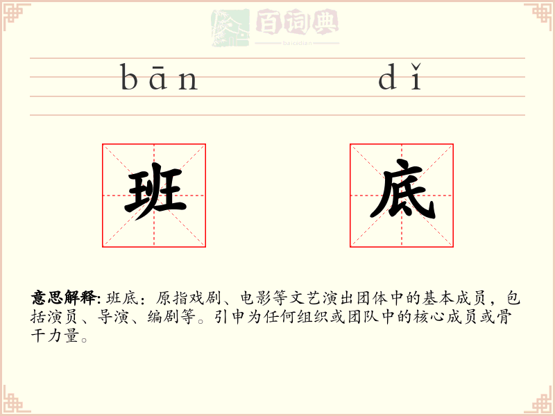 班底