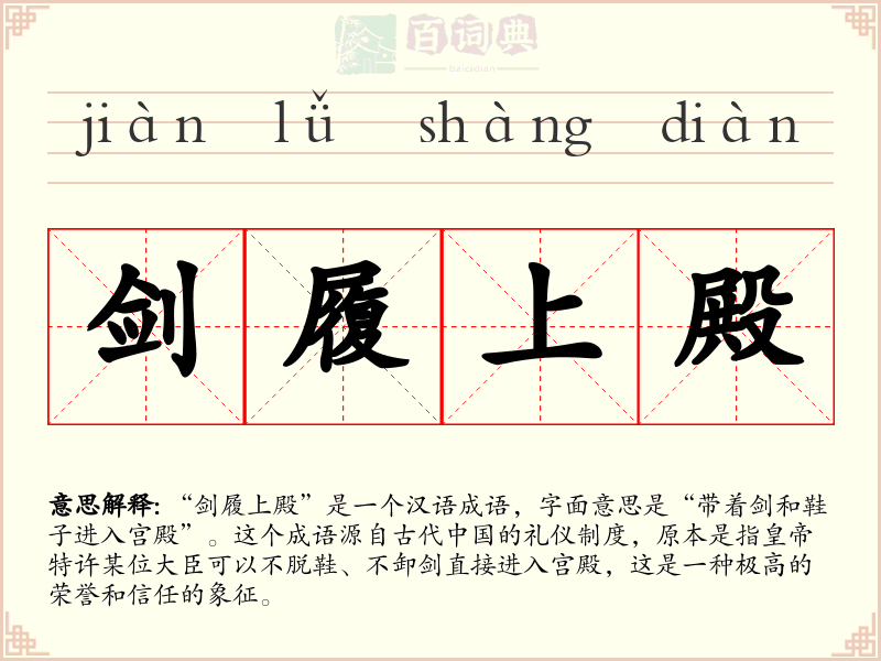 剑履上殿