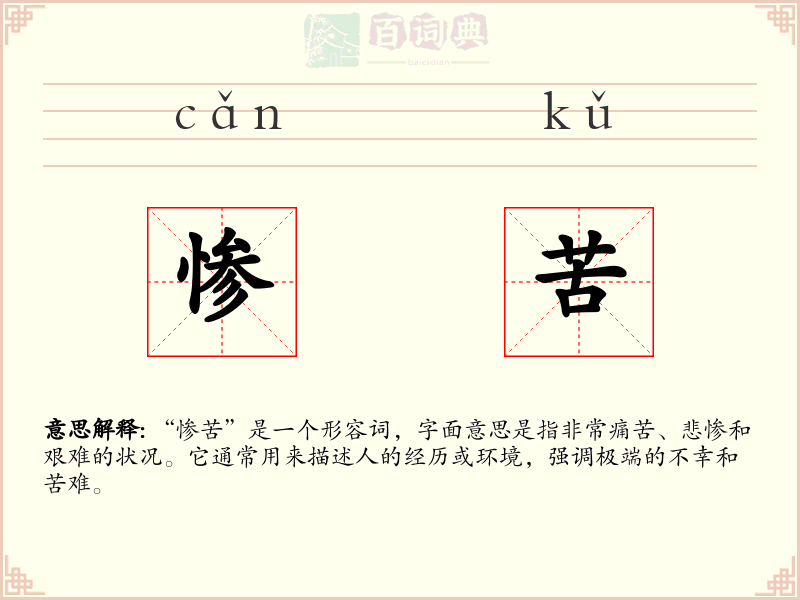 惨苦