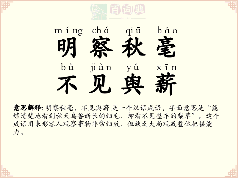 明察秋毫，不见舆薪