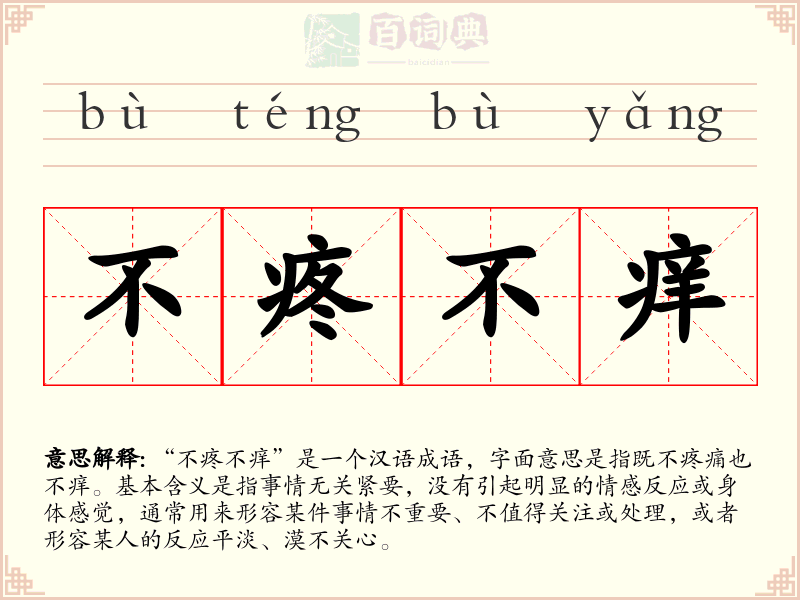 不疼不痒