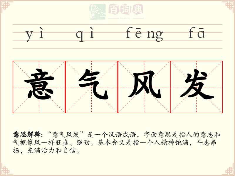 意气风发
