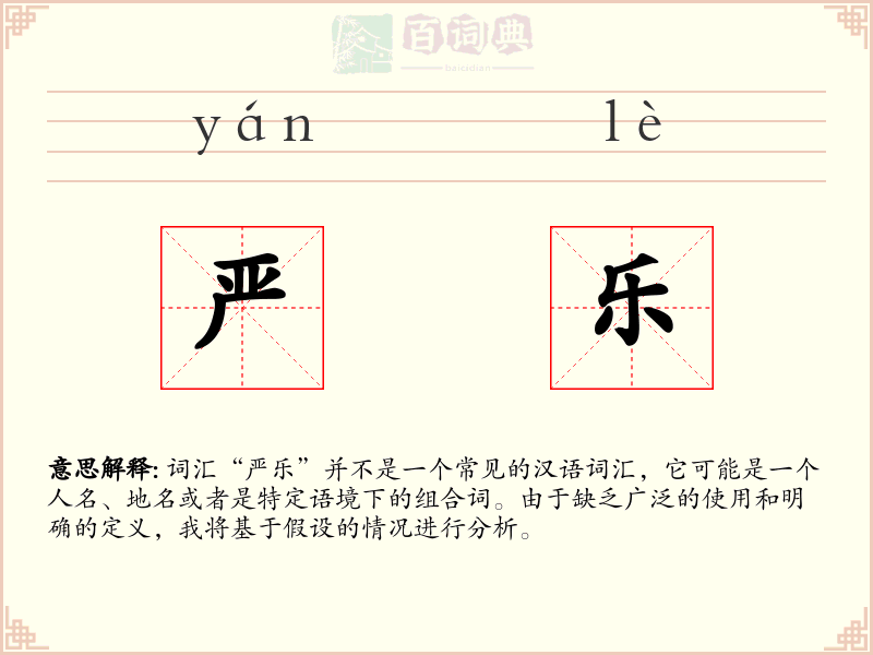 严乐