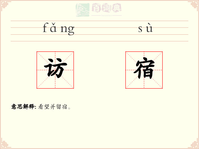 访宿