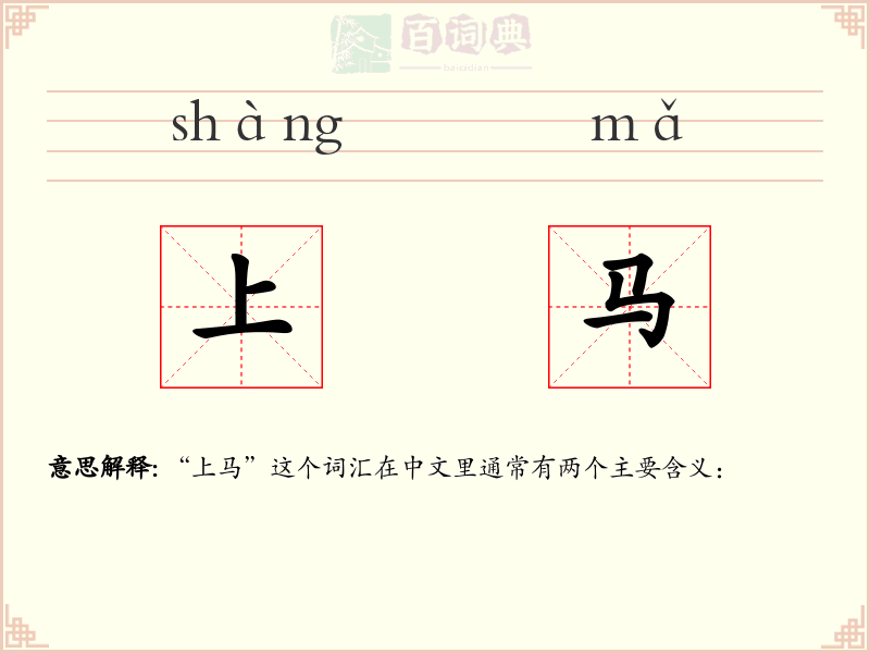 上马
